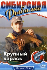 Обложка Фильм Сибирская рыбалка: Крупный карась