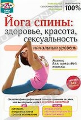 Обложка Фильм Йога спины: Здоровье, красота, сексуальность. Начальный уровень
