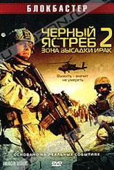 Обложка Фильм Черный ястреб 2: Зона высадки Ирак (American soldiers)