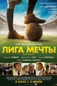 Обложка Фильм Лига мечты (United passions)