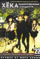 Обложка Сериал Хека Замороженные сладости  (Hyouka / hyoka)