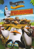 Обложка Фильм Плохо знакомый с зоопарком Пингвины из Мадагаскара
