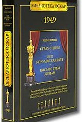 Обложка Фильм Библиотека Оскар: 1949  (Чемпион / страх сцены / вся королевская рать / письмо трем женам)