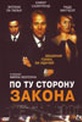 Обложка Фильм По ту сторону закона (Dead heat)