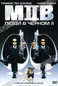 Обложка Фильм Люди в черном 2 (Men in black ii)