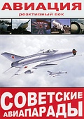 Обложка Фильм Советские авиапарады: Авиация. Реактивный век
