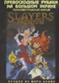 Обложка Фильм Рубаки (Slayers premium movie 5)