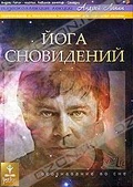 Обложка Фильм Андрей Лапин: Йога сновидений