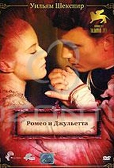 Обложка Фильм Ромео и Джульетта (Romeo and juliet)