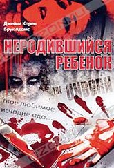 Обложка Фильм Неродившийся ребенок (Unborn, the)