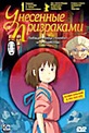 Обложка Фильм Унесенные призраками (Sen to chihiro no kamikakushi / spirited away)