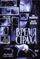 Обложка Фильм Время страха  (Time of fear)