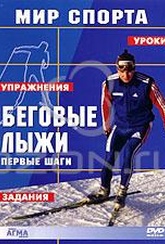 Обложка Фильм Мир спорта: Беговые лыжи - первые шаги