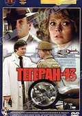 Обложка Фильм Тегеран - 43 (Tegeran - 43 / assassination attempt / the eliminator)