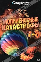 Обложка Фильм Discovery: Молниеносные катастрофы. (Destroyed in seconds: episode 7-8)