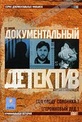 Обложка Фильм Документальный детектив: По следу Солоника. Героиновый дед