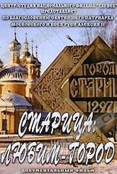 Обложка Фильм Старица: любим-город