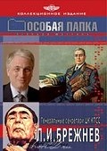 Обложка Фильм Особая папка. Л.И. Брежнев