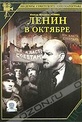 Обложка Фильм Ленин в октябре