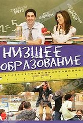 Обложка Фильм Низшее образование (Lower learning)