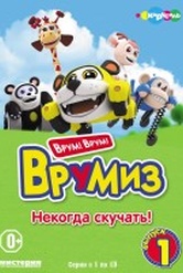 Обложка Фильм Врумиз 1 Выпуск Некогда скучать (13 серий)