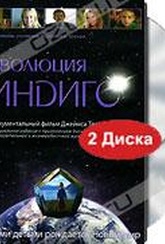 Обложка Фильм Эволюция Индиго