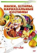 Обложка Фильм Маски, шляпы, карнавальные костюмы