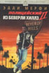 Обложка Фильм Полицейский из Беверли Хиллз 2 (Beverly hills cop ii)