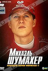 Обложка Фильм Михаэль Шумахер: Красный барон Формулы 1