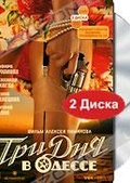 Обложка Фильм Три дня в Одессе