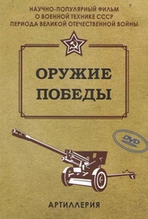 Обложка Фильм Оружие победы Артиллерия