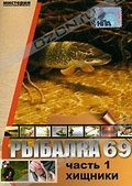 Обложка Фильм Рыбалка 69. Хищники.