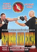 Обложка Фильм Русский рукопашный бой: Разрушение атаки боксера