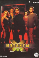 Обложка Фильм Мутанты Икс  (Mutant x)