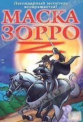 Обложка Фильм Маска Зорро  (Amazing zorro, the)