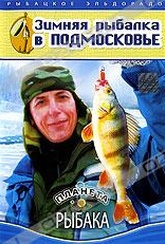 Обложка Фильм Планета рыбака: Зимняя рыбалка в Подмосковье