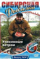 Обложка Фильм Сибирская рыбалка: Унесенные ветром