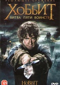 Обложка Фильм Хоббит Битва пяти воинств (2 DVD) (Hobbit: the battle of the five armies, the)
