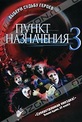 Обложка Фильм Пункт назначения 3 (Final destination 3)