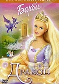 Обложка Фильм Барби и Дракон (Barbie as rapunzel)