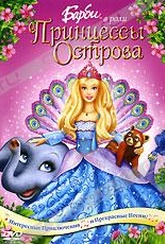 Обложка Фильм Барби в роли Принцессы Острова (Barbie as the island princess)