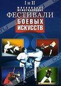 Обложка Фильм I и II Московские Международные фестивали боевых искусств