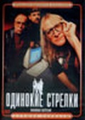 Обложка Фильм Одинокие стрелки  (Lone gunmen, the)