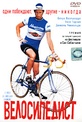 Обложка Фильм Велосипедист (Le velo de ghislain lambert / ghislan lambert's bicycle)