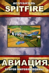 Обложка Фильм Авиация Второй Мировой Войны  Истребитель Spitfire