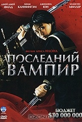 Обложка Фильм Последний вампир (Blood: the last vampire)