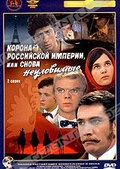Обложка Фильм Корона Российской империи, или Снова неуловимые