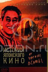 Обложка Фильм История японского кино от Нагисы Осимы (100 years of japanese cinema)