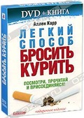 Обложка Фильм Легкий способ бросить курить
