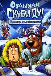 Обложка Фильм Отдыхай, Скуби-Ду! (Chill out, scooby-doo!)